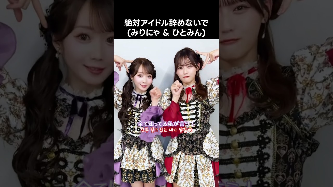 イコラブ ] #絶対アイドル辞めないで (みりにゃ & ひとみん) #大谷映美