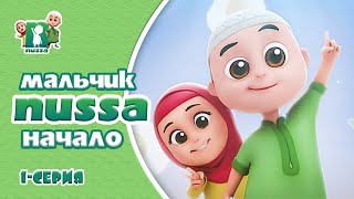 Нусса и Рара | Начало истории мальчика НУССА | 1 серия