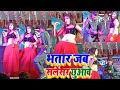 bhatar jab salensar chhusbe bhojpuri arkestra dance 2022