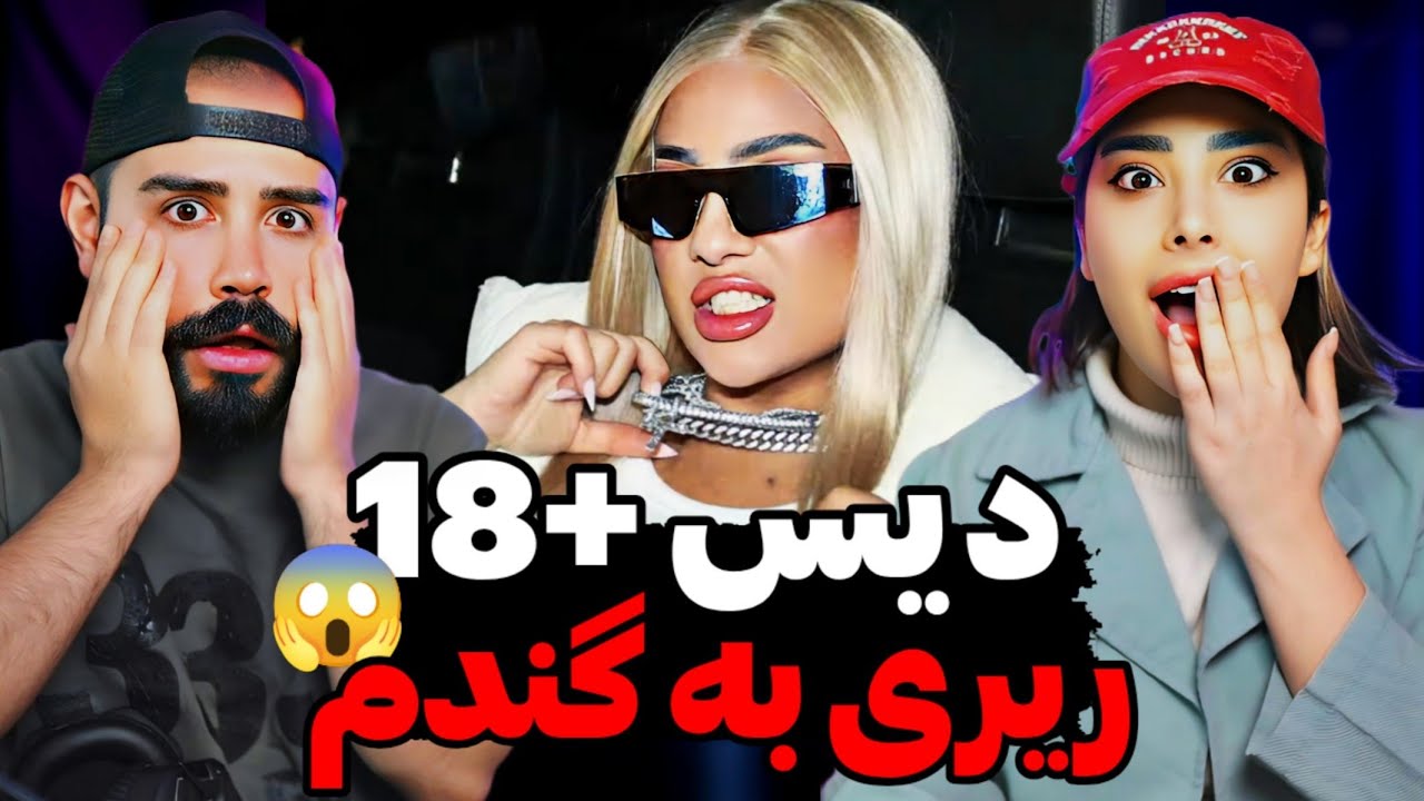 RiRi - BAAZI DASTE KIE (REACTION) | چرا با احساسات ما پسرا بازی میکنی!😂