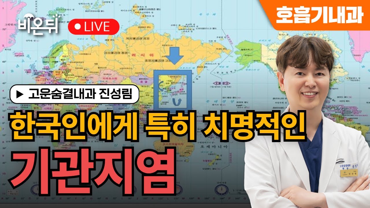 [긴급라이브] 한국인에게 특히나 치명적인 기관지염 / 고운숨결내과 진성림