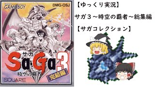 【ゆっくり実況】サガ3～時空の覇者～　総集編【サガコレクション】