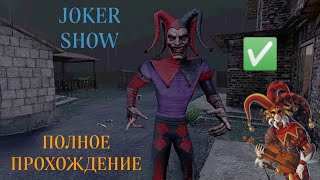 Полное Прохождение Игры Джокер Шоу На Практике || Joker Show