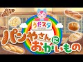 パンやさんにおかいもの🥐🍞【寸劇つき】 coveredbyうたスタ|videobyおどりっぴぃ|赤ちゃん喜ぶ|こどものうた|ダンス|振り付き|おかあさんといっしょ|いないいないばぁ