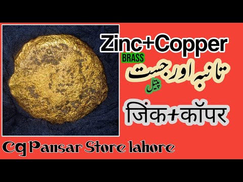 Zinc+Copper Reaction Brass|جست اور تانبہ کا مرکب پیتل|जिंक+कॉपर