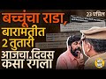 Amravati मध्ये Bachchu Kadu यांचा Amit Shah यांच्या सभेआधी राडा, बारामतीत २ तुतारी, आज काय घडलं ?