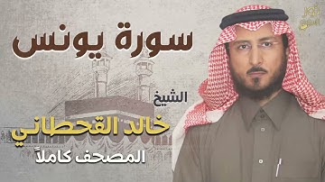 الشيخ خالد القحطاني ❤️ سورة يونس كاملة 💜 تلاوة بصوت يريح النفس❤️