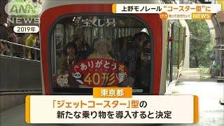 老朽化で休止中の上野動物園モノレール　「ジェットコースター型」新たな乗り物導入へ【知っておきたい！】【グッド！モーニング】(2024年4月8日)