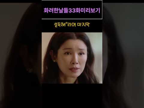 화려한날들33회쇼츠 4  #2차창작#shorts #화려한날들미리보기#예상드라마