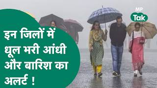 MP Weather News: एमपी में सक्रिय हुआ प्री-मानसून सिस्टम, आज कई जिलों में बारिश के आसार ! | MP Tak