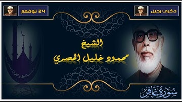 شيخ المقرئين وإمام القراء الشيخ محمود خليل الحصري في ذكري رحيلة نأتيكم  بتلاوة نادرة من سورة غافر