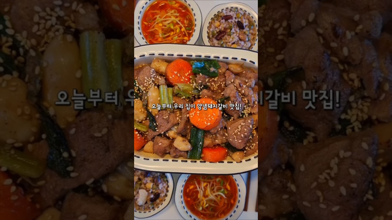 양념돼지갈비 초간단 레시피 레시피 숏폼 썸네일