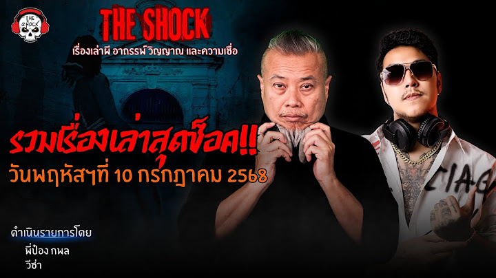 รวมเรื่องเล่าสุดช็อค | วัน พฤหัสฯ ที่ 10 กรกฎาคม 2568 l TheShock13