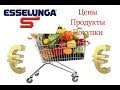Большая закупка в итальянском супермаркете Esselunga. Цены на продукты в Италии