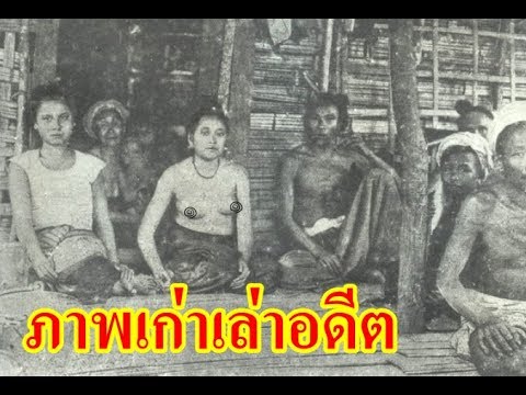 ภาพเก่าเล่าอดีตแห่งสยามที่หาดูยากมาก ชุด 4 Old Pictures Of Siam 4