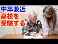 中卒兼近が諦めていた高卒認定の受験に挑む!本気の猛勉強がスタート!