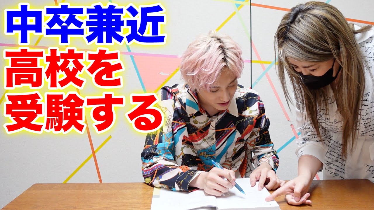 中卒兼近が諦めていた高卒認定の受験に挑む！本気の猛勉強がスタート！