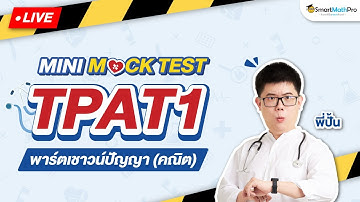 TPAT1 พาร์ตเชาวน์ปัญญา (คณิต) - Mini Mock Test จำลองสอบ พร้อมเฉลย | พี่ปั้น SmartMathPro