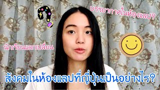 สังคมในห้องแลปที่ญี่ปุ่นเป็นอย่างไรบ้าง | นักเรียนแลกเปลี่ยน (ก่อนโควิด)