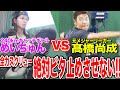 【検証】高橋尚成の全力スクリューでめいちゅんビタ止め阻止できるのか！？硬球での本気投球解禁でガチンコ対決！！これがメジャーの強打者を翻弄した魔球だ！！！【衝撃】