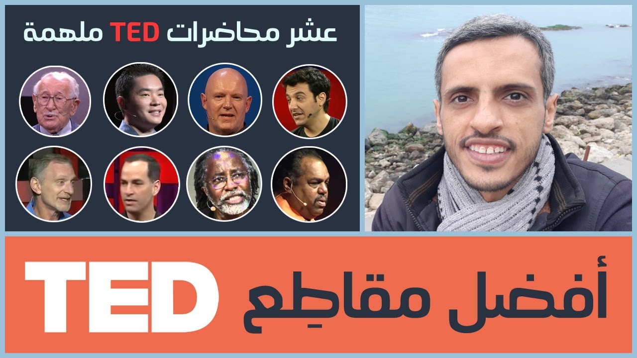 أفضل محاضرات تِد شاهدتها في 2021 - YouTube