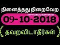 100%  09-10-2018 நினைத்தது நிறைவேறும்-Siththarkal Manthiram-Sithar-sitha...