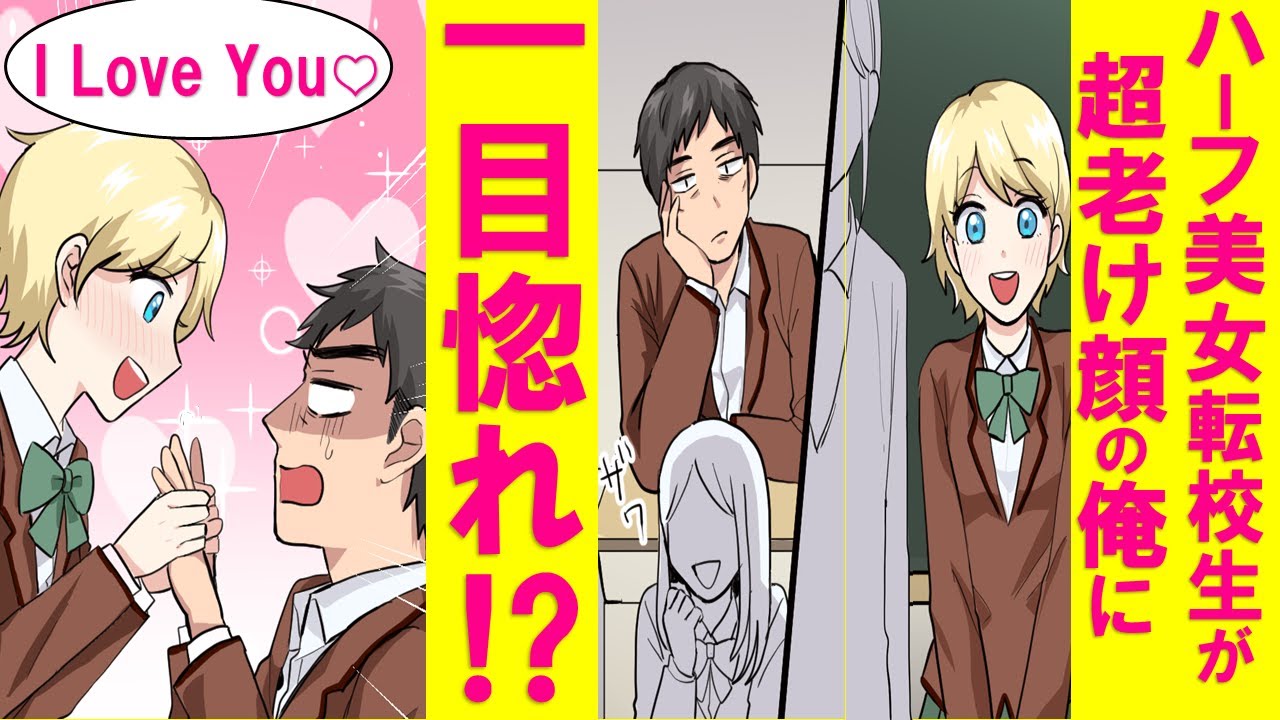 【漫画】ハーフの美女転校生が老け顔ブサメン男子に一目ぼれし告白→何度断ってもしつこい→「一体俺のどこが良いんだよ！？」ハーフ美女「実は・・・」【恋愛漫画】【マンガ動画】