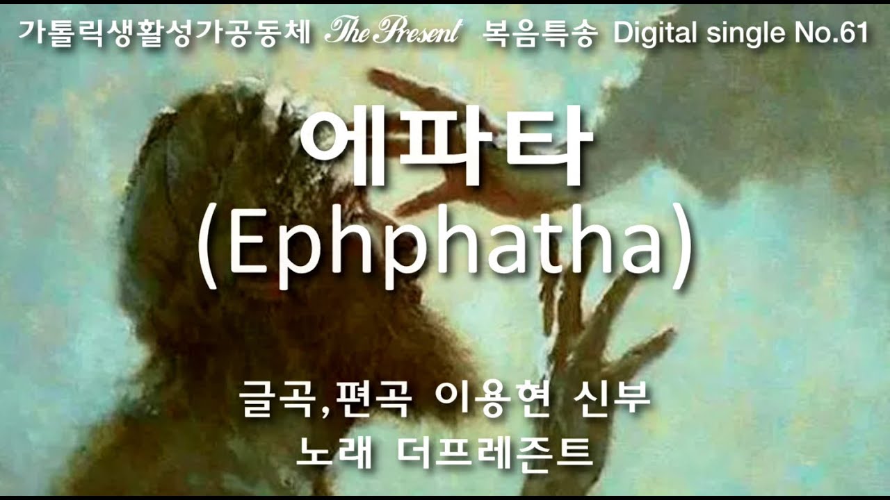에파타(글,곡 이용현 신부) 연중 제23주일 복음특송, The Present Digital single No.61