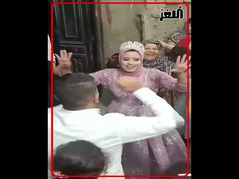 فيديو: من يرمي دش العروس؟