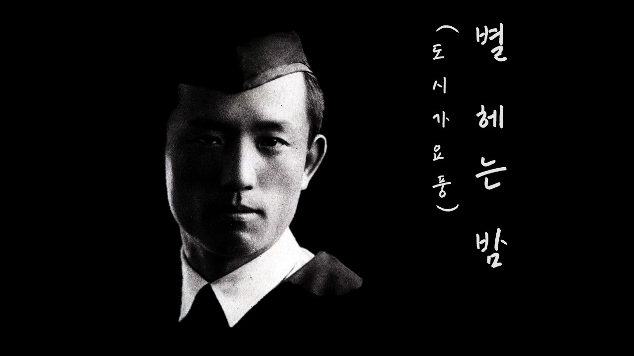 윤동주 - 별 헤는 밤 (city pop remix)