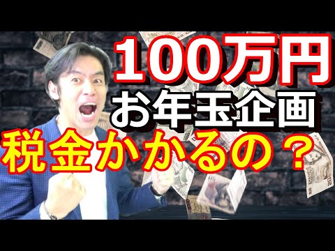 元ZOZOTOWN前澤さんの100万円プレゼント企画!『もし当選したら気を付けておくべき税金のこと』とは?