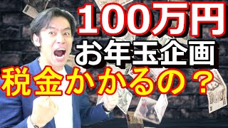 元ZOZOTOWN前澤さんの100万円プレゼント企画！『もし当選したら気を付けておくべき税金のこと』とは？