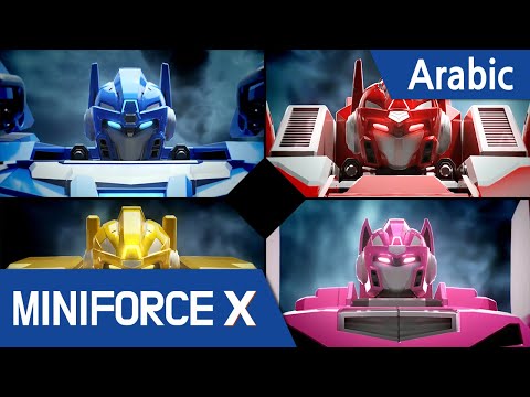 Arabic Language Dub MiniForce X 04 شبكة من الأكاذيب