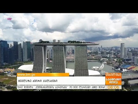 ყველაზე იაფი და ძვირი ქალაქები