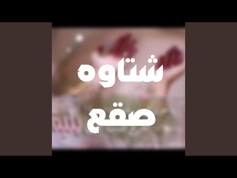شتاوه صقع