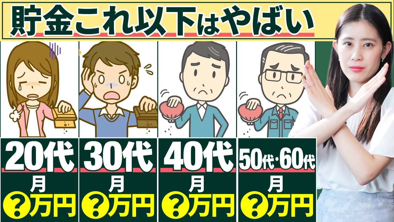 【予想外!?】貯金これ以下はヤバい！20代〜60代の平均貯金額、あなたはこれを超えてますか？