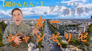 超かんたん オー シャンゼリゼ ウクレレ弾き語りに挑戦