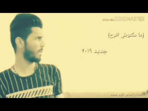 ما مكتوبلي افرح حزني عاش وياي الشاعر اكرم جمعه