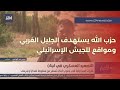 رشقة صاروخية من حزب الله على الجليل الغربي… وقصف يستهدف مواقع للجيش الإسرائيلي في جنوب لبنان