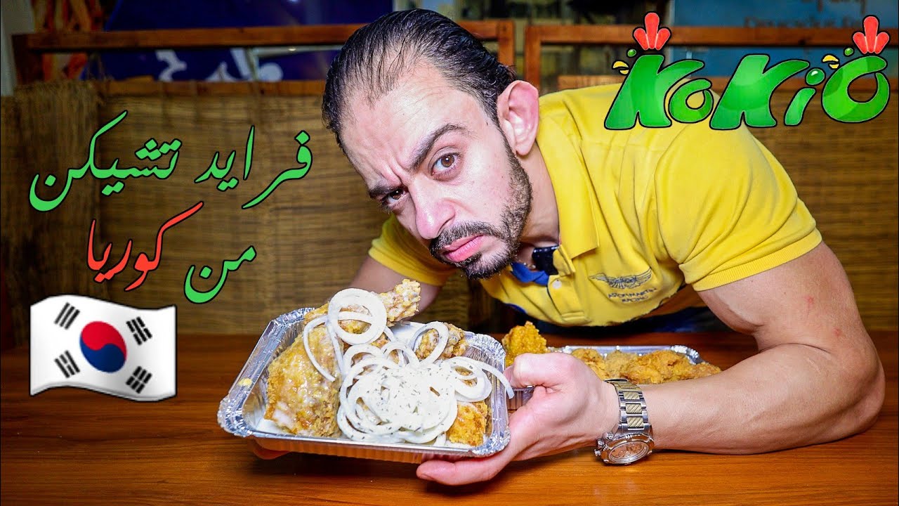 طلعة Kokio Fried Chicken 🍗 أكل شوارع كوريا 🇰🇷