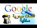5 كلمات بحث مخفية في  ستبهرك