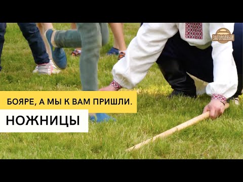 Ножницы \ Бояре, а мы к вам пришли