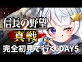 【#信長の野望真戦｜#5】侍大将目指して…！！Lv.8占領したい！！【見習い天使系VTuber｜#星彩らいむ☆】