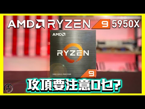 AMD Ryzen 5950x 攻頂既你要注意D乜?  #AMD #RYZEN #5950x