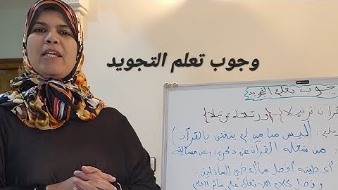 وجوب تعلم التجويد