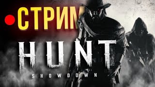 Утренняя соло пробежка | Hunt: Showdown #huntshowdown #стрим