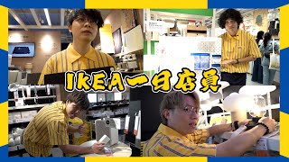 新晉男團做一日IKEA店員 銷情慘淡!?!?