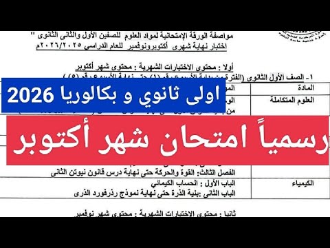 هاام جدا جدا امتحان شهر أكتوبر اولى ثانوي و بكالوريا 2026 علوم متكاملة