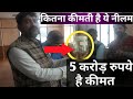 Kashmir Sapphire Stone Value 5 Crore in Auction | Most Valuable Stone in the World