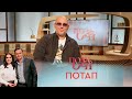 Потап | «Позаочі»